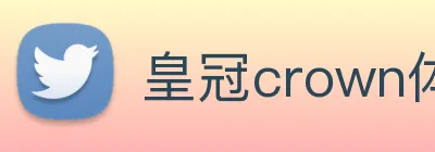 皇冠crown体育平台 Logo