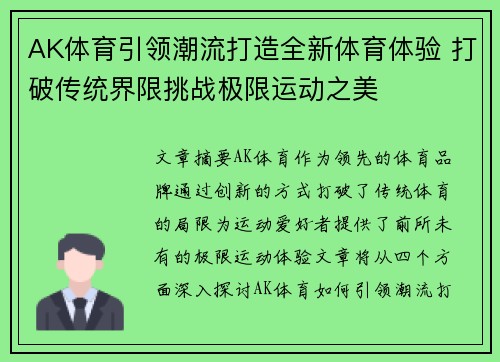 AK体育引领潮流打造全新体育体验 打破传统界限挑战极限运动之美