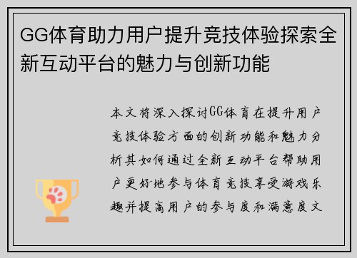 GG体育助力用户提升竞技体验探索全新互动平台的魅力与创新功能