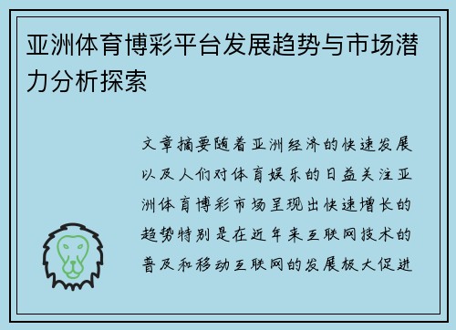 亚洲体育博彩平台发展趋势与市场潜力分析探索