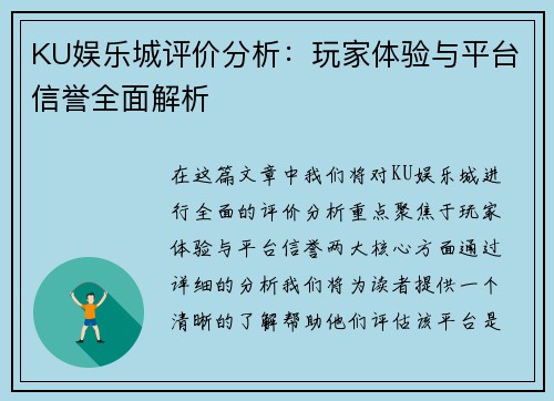 KU娱乐城评价分析：玩家体验与平台信誉全面解析