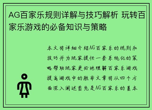 AG百家乐规则详解与技巧解析 玩转百家乐游戏的必备知识与策略