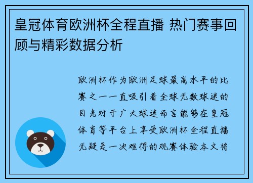 皇冠体育欧洲杯全程直播 热门赛事回顾与精彩数据分析