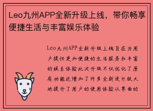 Leo九州APP全新升级上线，带你畅享便捷生活与丰富娱乐体验