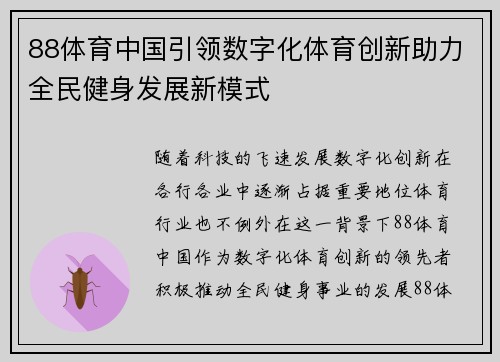 88体育中国引领数字化体育创新助力全民健身发展新模式