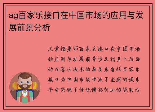 ag百家乐接口在中国市场的应用与发展前景分析