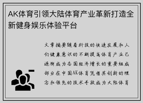 AK体育引领大陆体育产业革新打造全新健身娱乐体验平台