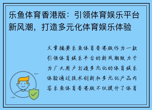 乐鱼体育香港版：引领体育娱乐平台新风潮，打造多元化体育娱乐体验