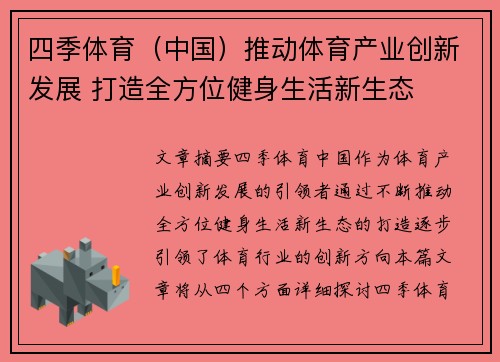 四季体育（中国）推动体育产业创新发展 打造全方位健身生活新生态