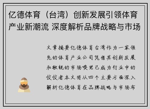 亿德体育（台湾）创新发展引领体育产业新潮流 深度解析品牌战略与市场布局