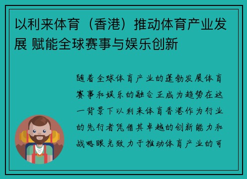 以利来体育（香港）推动体育产业发展 赋能全球赛事与娱乐创新