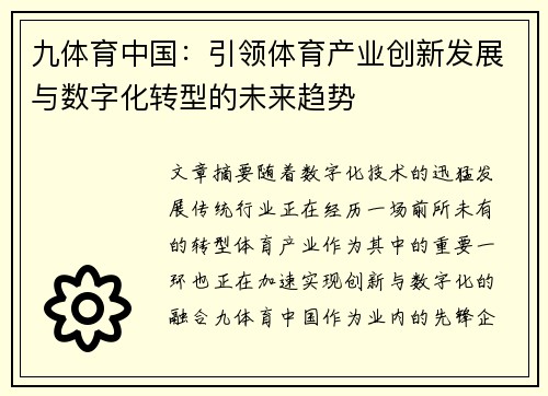 九体育中国：引领体育产业创新发展与数字化转型的未来趋势