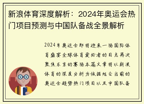 新浪体育深度解析：2024年奥运会热门项目预测与中国队备战全景解析