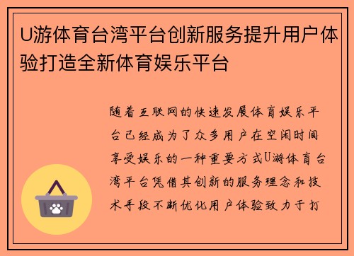 U游体育台湾平台创新服务提升用户体验打造全新体育娱乐平台