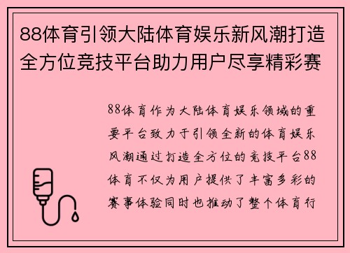 88体育引领大陆体育娱乐新风潮打造全方位竞技平台助力用户尽享精彩赛事体验