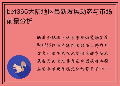 bet365大陆地区最新发展动态与市场前景分析