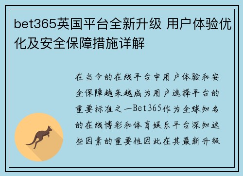 bet365英国平台全新升级 用户体验优化及安全保障措施详解