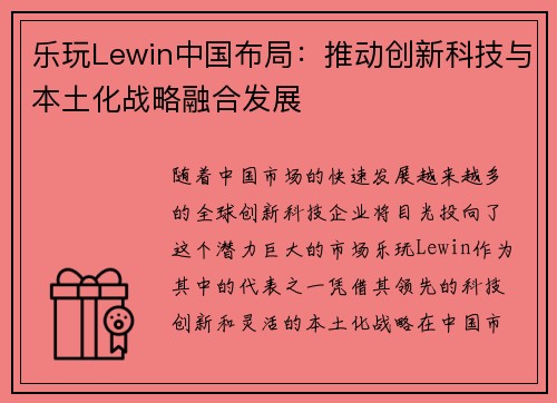 乐玩Lewin中国布局：推动创新科技与本土化战略融合发展