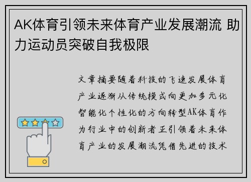 AK体育引领未来体育产业发展潮流 助力运动员突破自我极限