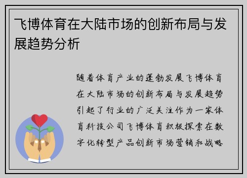 飞博体育在大陆市场的创新布局与发展趋势分析