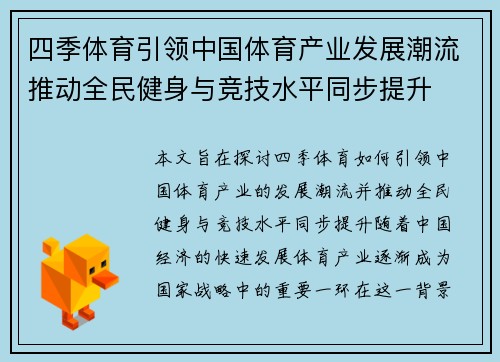 四季体育引领中国体育产业发展潮流推动全民健身与竞技水平同步提升