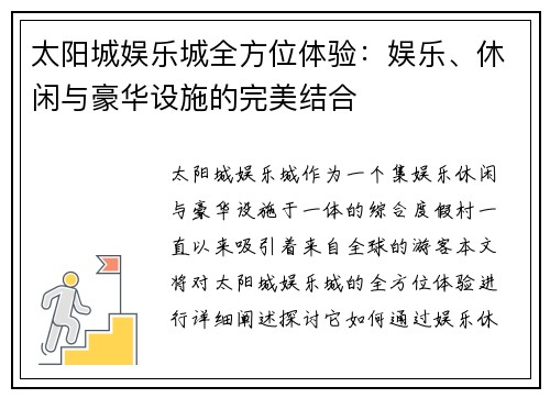 太阳城娱乐城全方位体验：娱乐、休闲与豪华设施的完美结合