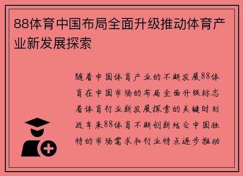 88体育中国布局全面升级推动体育产业新发展探索