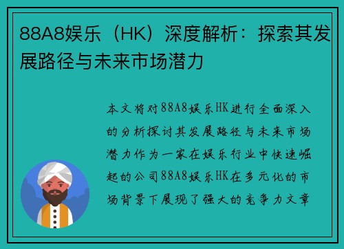 88A8娱乐（HK）深度解析：探索其发展路径与未来市场潜力