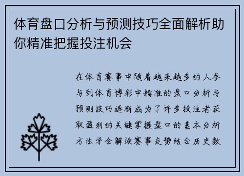 体育盘口分析与预测技巧全面解析助你精准把握投注机会