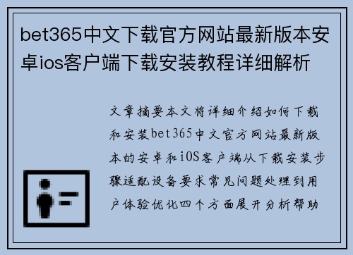 bet365中文下载官方网站最新版本安卓ios客户端下载安装教程详细解析