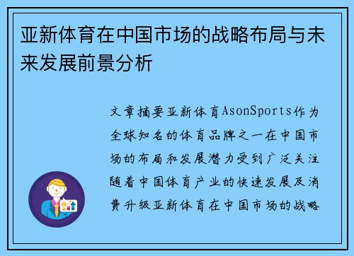 亚新体育在中国市场的战略布局与未来发展前景分析