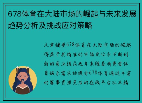 678体育在大陆市场的崛起与未来发展趋势分析及挑战应对策略