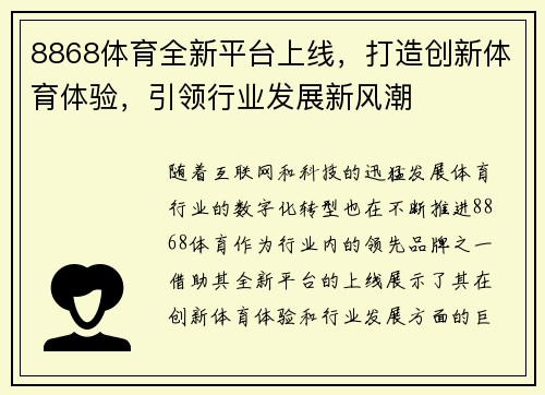 8868体育全新平台上线，打造创新体育体验，引领行业发展新风潮