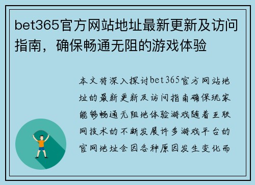 bet365官方网站地址最新更新及访问指南，确保畅通无阻的游戏体验