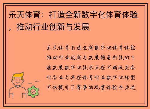 乐天体育：打造全新数字化体育体验，推动行业创新与发展