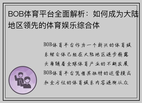 BOB体育平台全面解析：如何成为大陆地区领先的体育娱乐综合体