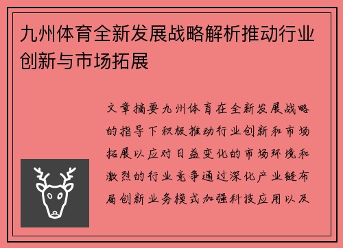 九州体育全新发展战略解析推动行业创新与市场拓展